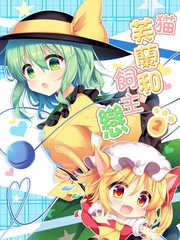 貓芙蘭與飼主戀2