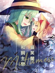 貓芙蘭與飼主戀3