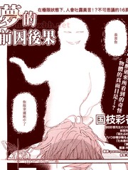 夢的前因後果