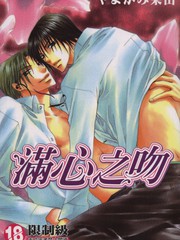 滿心之吻