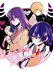 魔王的戀情、九九八十一難