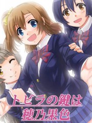 門扉的鑰匙是穗乃果色