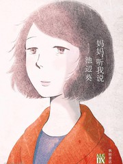 媽媽,聽我說