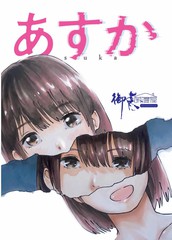 明日香