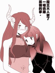 魔王大人做了一場逃離孤獨的夢