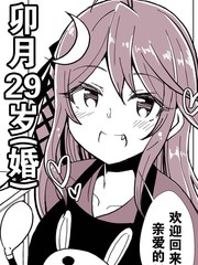 卯月29歲（婚）