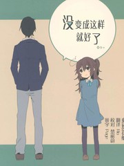 沒變成這樣就好了