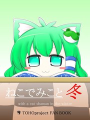 貓巫女-冬