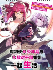 魔王女幹部X勇者少年兵