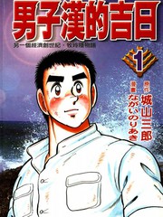 男子漢的吉日