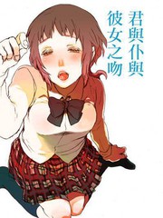 你與我與她之吻