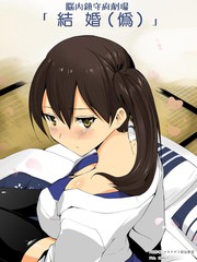 腦內鎮守府劇場