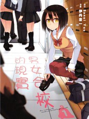 男女合校的現實