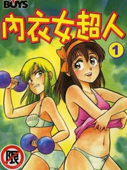內衣女超人