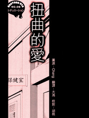 扭曲的愛