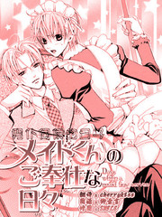 男僕伺候的日子