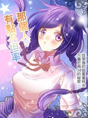 那個人、有點不坦率