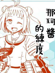 那珂醬系列