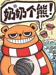 奶奶個熊