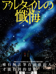 牛郎星的懺悔