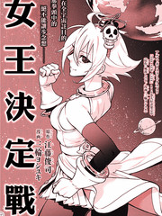 女王決定戰