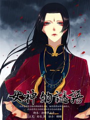 女神的謎語