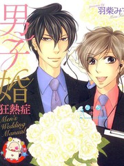 男子婚狂熱症