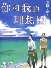 你和我的理想國
