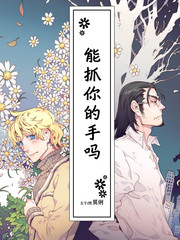 能抓你的手嗎