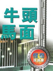 牛頭馬面