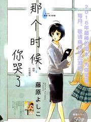 那個時候、你哭了