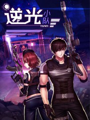 逆戰：逆光小隊！