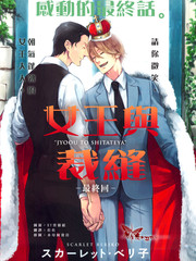 女王與裁縫