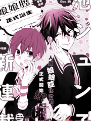 娘娘腔、正式誕生！