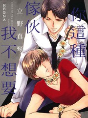 你這種傢伙我不想要