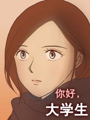 你好，大學生