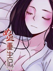 女巫重生記
