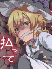 那就用身體來償還吧
