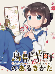 鳥獸町的漫步指南