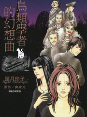 鳥類學者的幻想曲