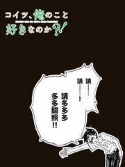 難道喜歡我