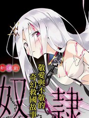 奴隸姬