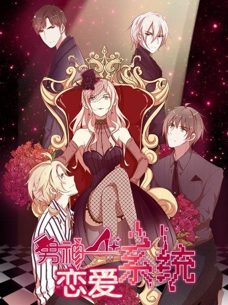 男神戀愛系統