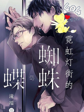 霓虹燈街的蜘蛛與蝴蝶