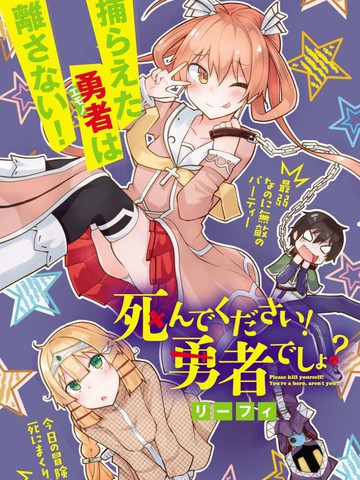 你是勇者吧？請去死吧！