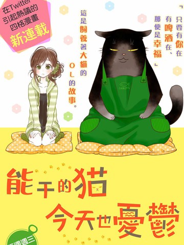 能幹的貓今天也憂鬱