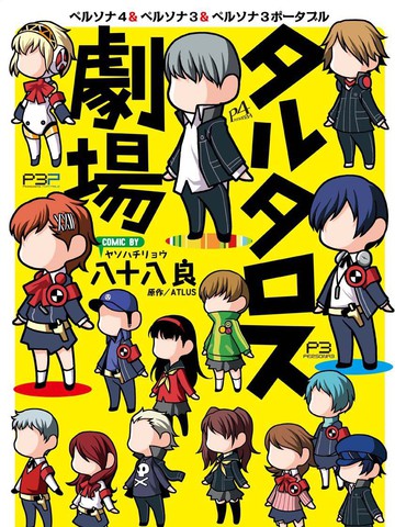 女神異聞錄塔耳塔洛斯劇場