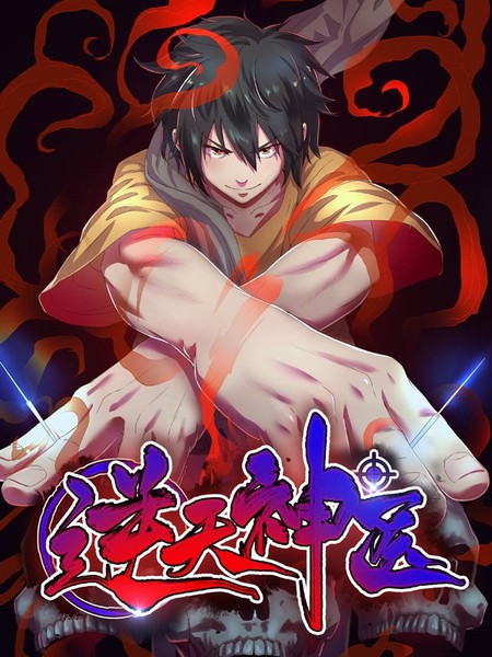 逆天神醫