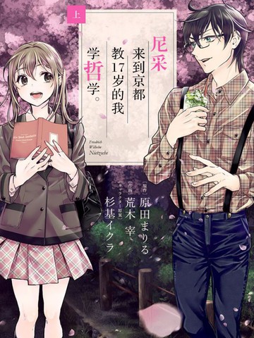 尼采來到京都教17歲的我學哲學