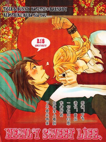 NewlySweetLife[虎兔同人][TIGER&BUNNY]